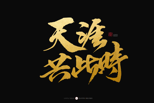 天涯共此時手寫書法字體