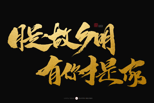 月是故鄉(xiāng)明手寫(xiě)書(shū)法字體