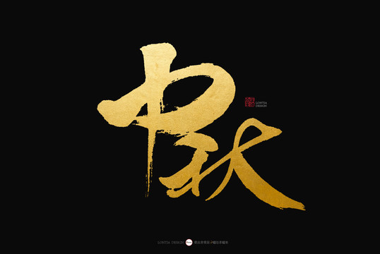 中秋故鄉(xiāng)明手寫書(shū)法字體