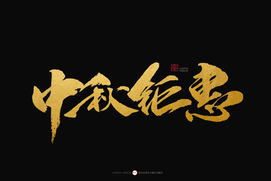 中秋鉅惠手寫書法字體