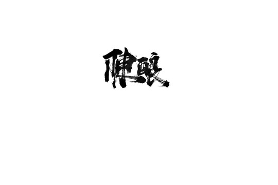 陳釀