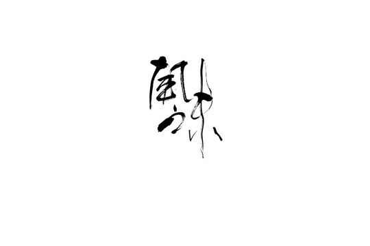 風(fēng)味