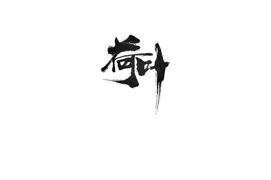 荷葉