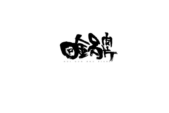 回鍋肉片