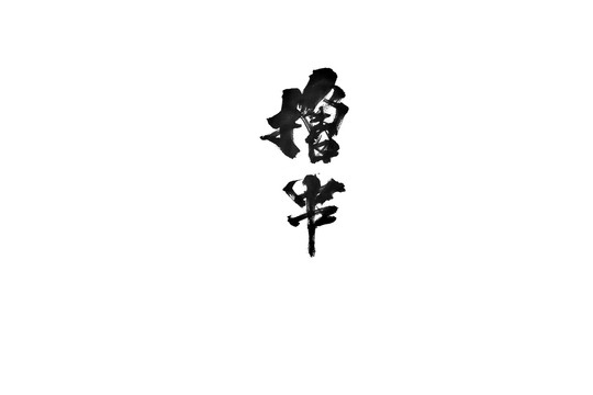 擼串