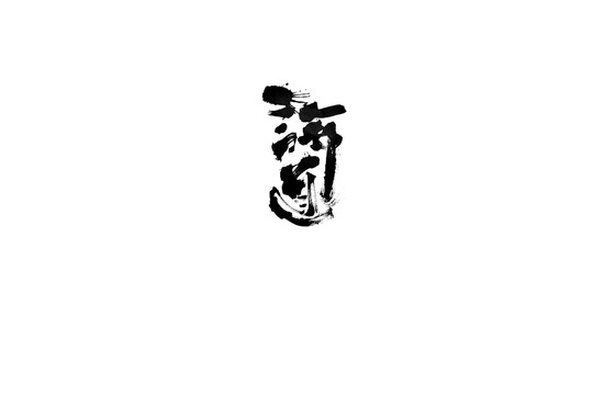 論道