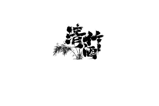 青竹酒