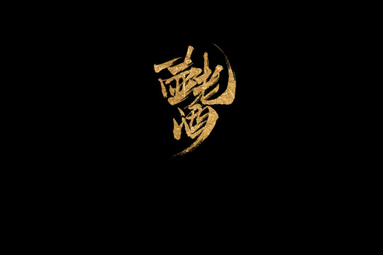 一壺老酒
