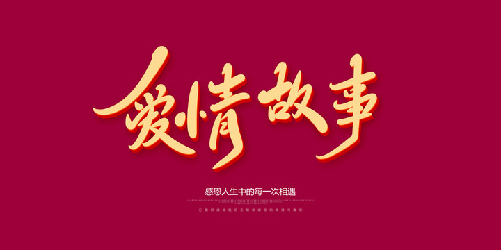 愛情故事