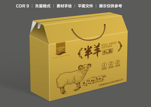 羊肉礼盒包装设计