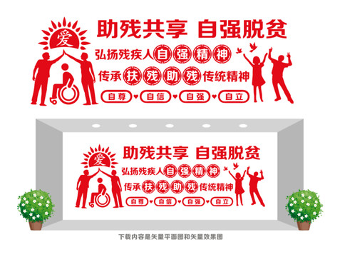 扶殘助殘文化墻