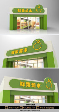 清新鮮果超市通用門頭牌匾