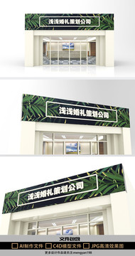 小清新婚禮策劃公司門頭