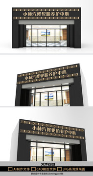 輪胎汽車維修通用店鋪門頭