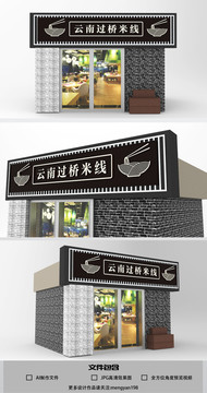 云南過(guò)橋米線創(chuàng)意門頭