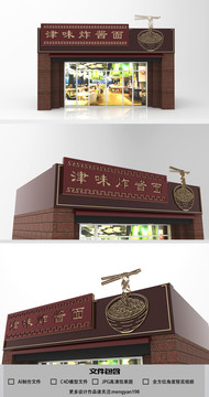 炸醬面館創(chuàng)意門頭