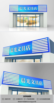 文具店門頭