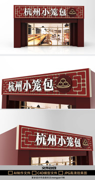 杭州小笼包复古中式门头
