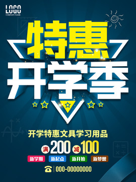 特惠開學(xué)季
