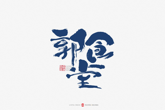 郭食堂手書書法字體設計