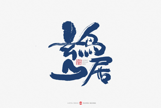 玄鳥(niǎo)山居民宿手書(shū)書(shū)法字體設(shè)計(jì)