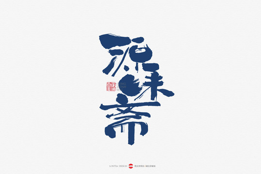 源味齋手書書法字體設(shè)計(jì)