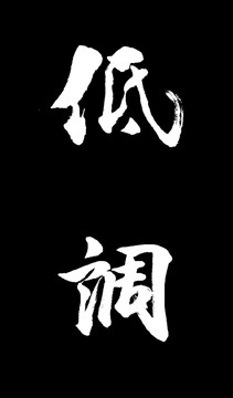 低調
