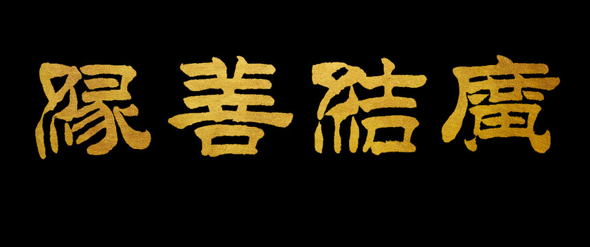 廣結(jié)善緣