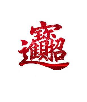 招財(cái)進(jìn)寶