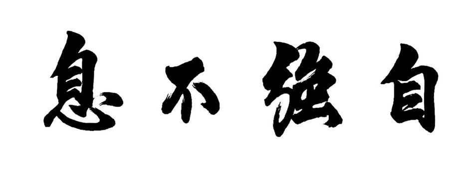 自強不息