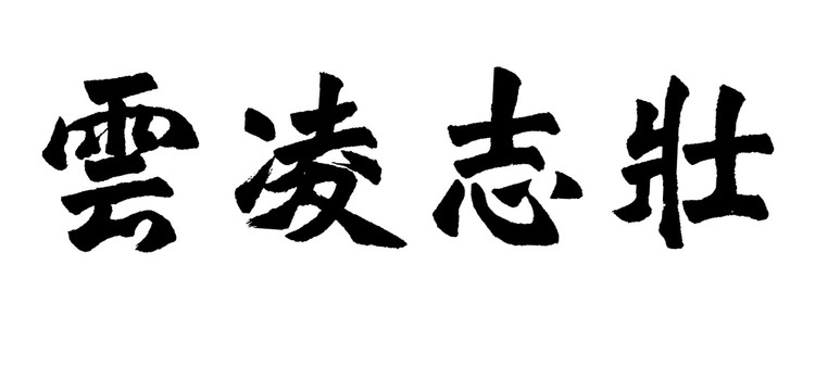 壯志凌云