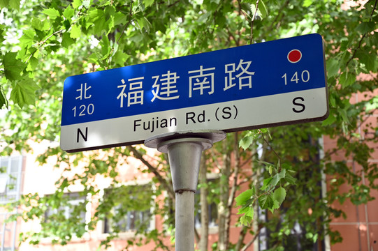 上海福建南路道路指示牌