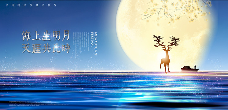 中秋海報