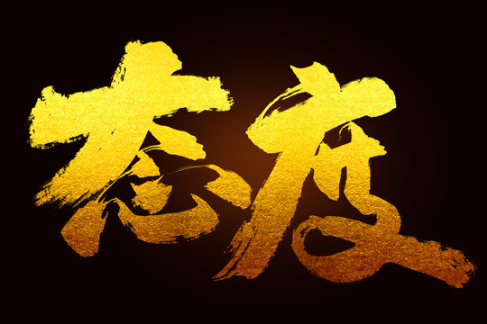 態(tài)度