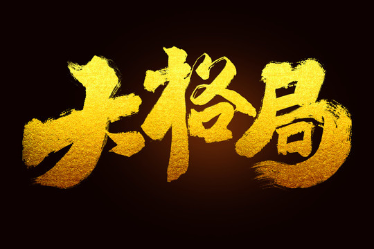 大格局毛筆書法