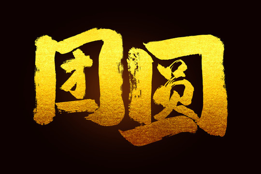 團圓
