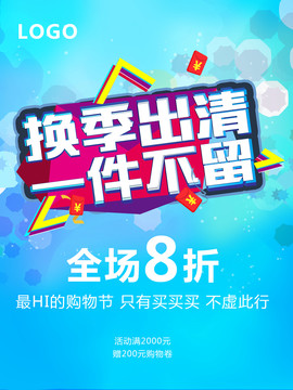 換季出清一件不留
