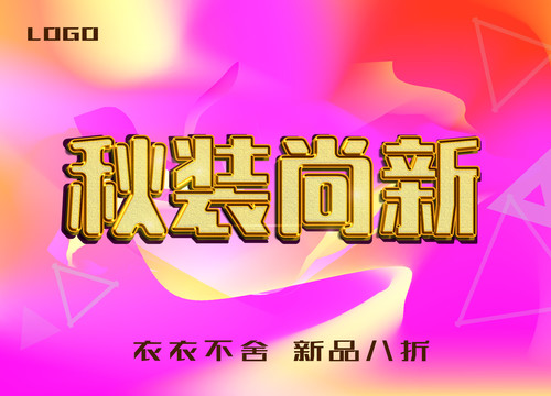 秋裝上新
