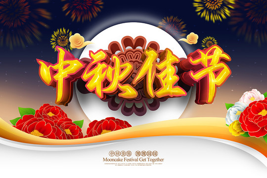 中秋節(jié)