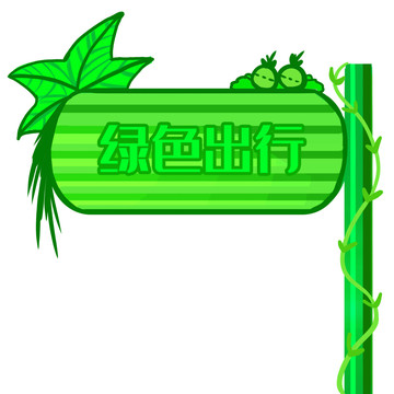 綠色出行