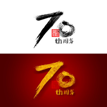 70周年