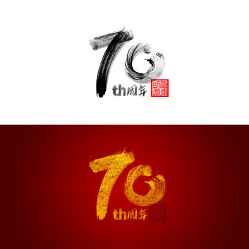 70周年庆