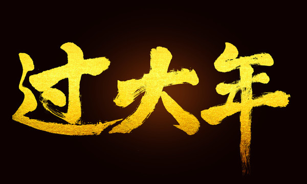 過大年