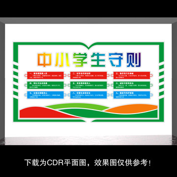 中小學(xué)生守則