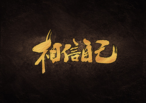 相信自己毛筆字體設計