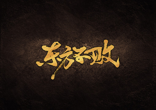 東方不敗毛筆字體設(shè)計(jì)