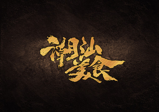 潮汕美食毛筆字體設(shè)計(jì)