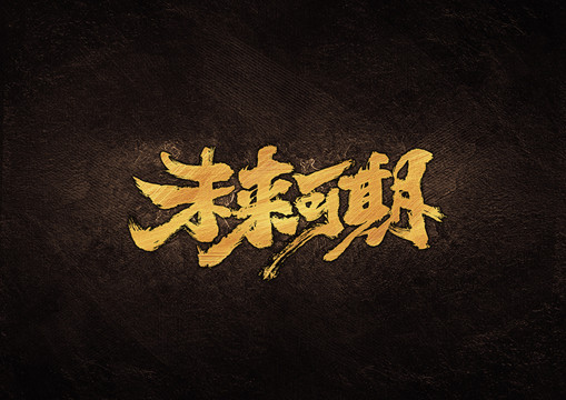 未來可期毛筆字體設(shè)計