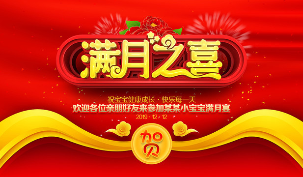 滿月之喜