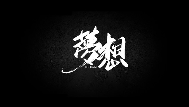 夢想書法藝術(shù)字